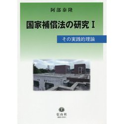 国家補償法の研究I-その実践的理論 [全集叢書]