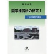 国家補償法の研究I-その実践的理論 [全集叢書]