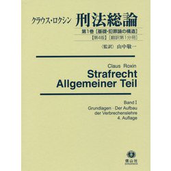 ロクシン ロクシン刑法総論 第２巻〔１〕 / クラウス・ロクシン 山中