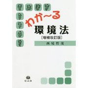 わか～る環境法（増補改訂版） [全集叢書]