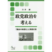 政党政治を考える-「議会の制度化」と質疑応答（信山社ブックス） [全集叢書]