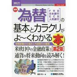図解入門ビジネス最新為替の基本とカラクリがよーくわかる本（第2版） [単行本]
