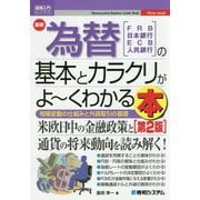 図解入門ビジネス最新為替の基本とカラクリがよーくわかる本（第2版） [単行本]