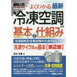 図解入門よくわかる最新冷凍空調の基本と仕組み（第2版） [単行本]