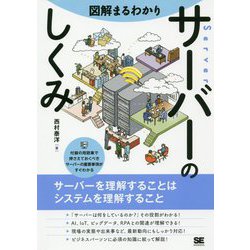 図解まるわかり サーバーのしくみ（図解まるわかり） [単行本]
