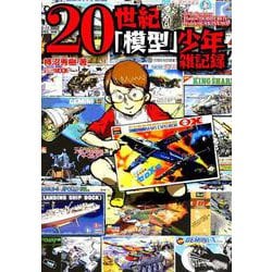 20世紀「模型」少年雑記録 [ムックその他]
