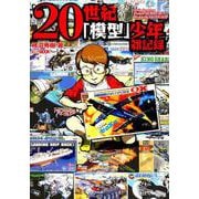 20世紀「模型」少年雑記録 [ムックその他]