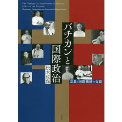 バチカンと国際政治 [単行本]