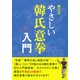 駒井式 やさしい韓氏意拳入門 [単行本]