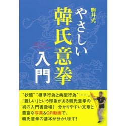 駒井式 やさしい韓氏意拳入門 [単行本]