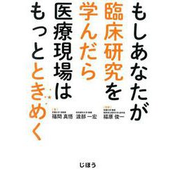 ヨドバシ.com - もしあなたが臨床研究を学んだら医療現場はもっと