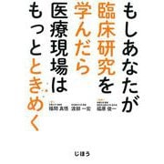 もしあなたが臨床研究を学んだら医療現場はもっとときめく [単行本]