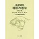 基礎講座 睡眠改善学 第2版 [単行本]