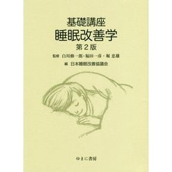 基礎講座 睡眠改善学 第2版 [単行本]