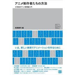 ヨドバシ Com アニメ制作者の方法 21世紀のアニメ表現論入門 Next Creator Book 単行本 通販 全品無料配達