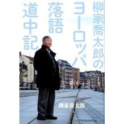 柳家喬太郎のヨーロッパ落語道中記 [単行本]