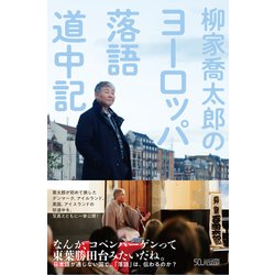 ヨドバシ.com - 柳家喬太郎のヨーロッパ落語道中記 [単行本] 通販