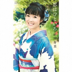 田川寿美／恋はひといろ C/W おんなの東京