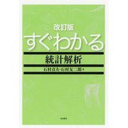 すぐわかる統計解析 改訂版 [単行本]