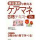 現役講師が教えるケアマネ合格テキスト〈'19年版〉 [単行本]