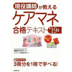 現役講師が教えるケアマネ合格テキスト〈'19年版〉 [単行本]