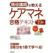 現役講師が教えるケアマネ合格テキスト〈'19年版〉 [単行本]