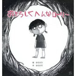 おそろしくへんなローリー [絵本]