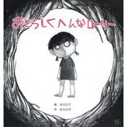 おそろしくへんなローリー [絵本]