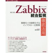 （改訂2版）Zabbix統合監視徹底活用──複雑化・大規模化するインフラの一元管理 [単行本]