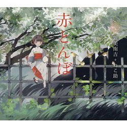 赤とんぼ(乙女の本棚) [単行本]