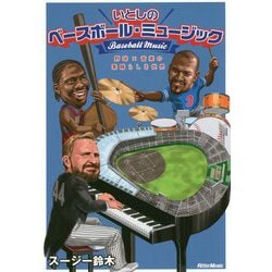 いとしのベースボール・ミュージック-野球×音楽の素晴らしき世界 [単行本]