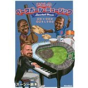いとしのベースボール・ミュージック-野球×音楽の素晴らしき世界 [単行本]