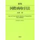 国際商取引法 新版 [単行本]