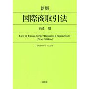 国際商取引法 新版 [単行本]