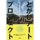 とがびアートプロジェクト-中学生が学校を美術館に変えた [単行本]