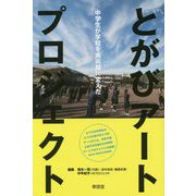 とがびアートプロジェクト-中学生が学校を美術館に変えた [単行本]