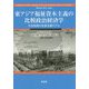 東アジア福祉資本主義の比較政治経済学-社会政策の生産主義モデル [単行本]