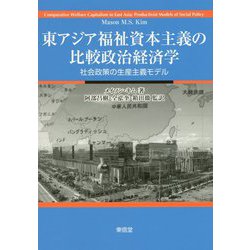 東アジア福祉資本主義の比較政治経済学-社会政策の生産主義モデル [単行本]