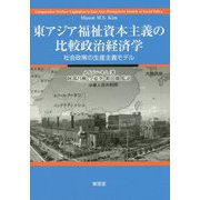 東アジア福祉資本主義の比較政治経済学-社会政策の生産主義モデル [単行本]
