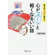 眠る前5分で読める心がスーッと軽くなるいい話(文庫ぎんが堂) [文庫]