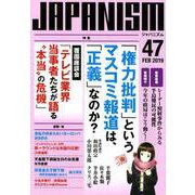 ジャパニズム 47 [単行本]