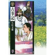まんがで読む古事記〈7〉 [単行本]