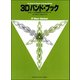 3Dバンド・ブック B♭バス・クラリネット [楽譜]