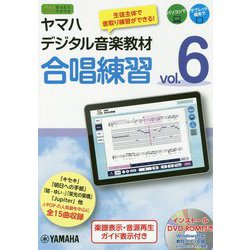 ヤマハデジタル音楽教材 合唱練習（6） [楽譜]
