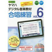 ヤマハデジタル音楽教材 合唱練習（6） [楽譜]