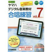 ヤマハデジタル音楽教材 合唱練習（7） [楽譜]