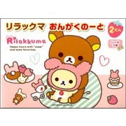リラックマおんがくのーと2だん [ムックその他]