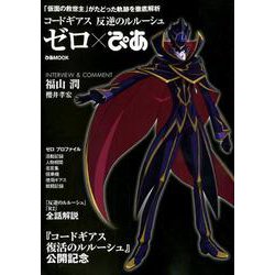 コードギアス 反逆のルルーシュ ゼロぴあ （ぴあMOOK） [ムックその他]