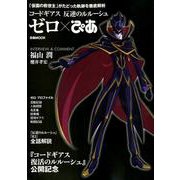 コードギアス 反逆のルルーシュ ゼロぴあ （ぴあMOOK） [ムックその他]