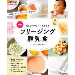 忙しいママ＆パパのためのフリージング離乳食 [ムックその他]